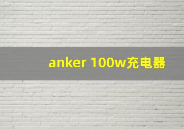 anker 100w充电器